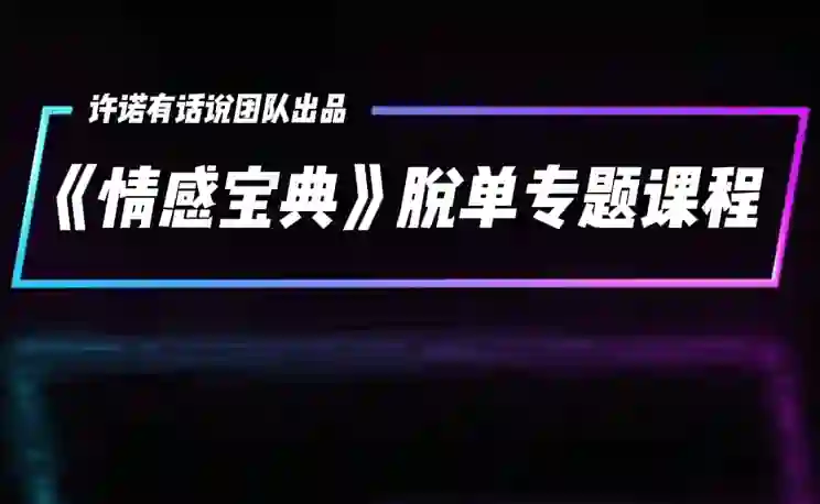 许诺《情感宝典》2025新版-九觉情感社