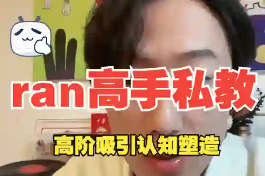 ran《高手私教》8节全-九觉情感社