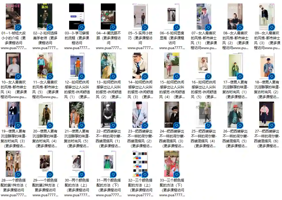 祯钰大叔穿搭公馆.16堂男士变男神穿搭形象课-九觉情感社