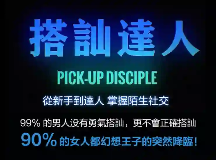 图片[2]-柯李思 chris《搭讪达人》-九觉情感社