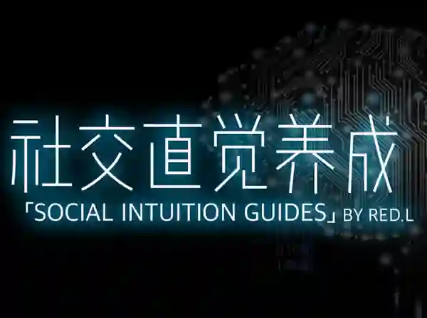 柯李思Chris《社交直觉养成》-九觉情感社