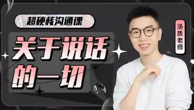 超硬核沟通课：关于说话的一切-九觉情感社