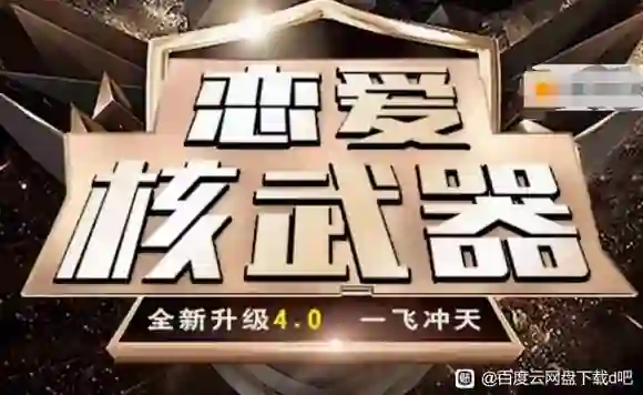 图片[1]-七分学堂-恋爱核武器4.0-九觉情感社