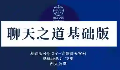 2023良叔聊天之道-九觉情感社