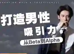 图片[1]-子轩《打造男性吸引力：从Beta到Alpha》-九觉情感社
