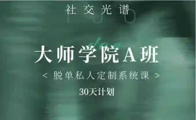 课程骨架社交光谱《大师学院A班》30天计划课程骨架-九觉情感社