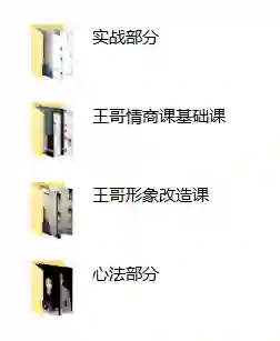 王哥私教课-九觉情感社