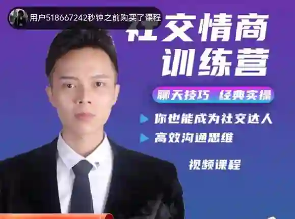 欧阳浮夸《社交情商训练营》-九觉情感社