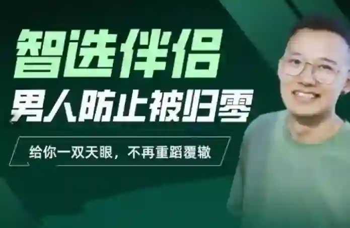 图片[1]-交际社柯李思chris智选伴侣：男人防止被归零-九觉情感社