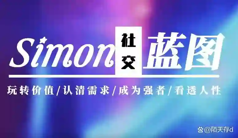 Simon2024新课【情感蓝图】「更新完毕」-九觉情感社
